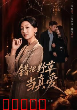 错把野草当真爱：觉醒之路