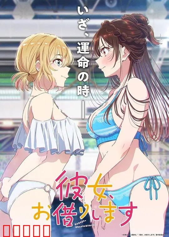 租借女友第五季：真爱觉醒