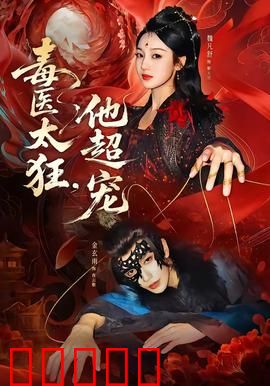 毒医太狂，他超宠：霸道宠妻逆袭