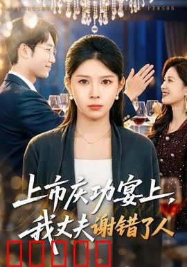 上市庆功宴上，我丈夫谢错了人：这个丈夫太糊涂