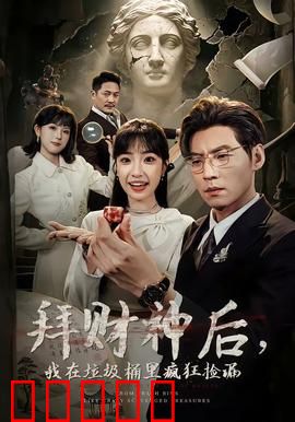 拜财神后，我在垃圾桶里疯狂捡漏：意外暴富