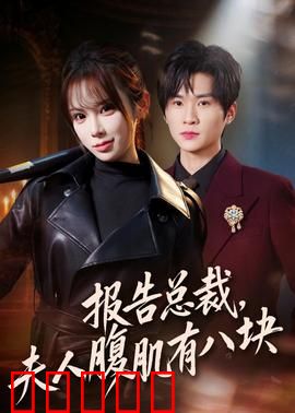 报告总裁，夫人腹肌有八块：隐藏大佬逆袭