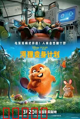 河狸变身计划：荒诞变身趣事