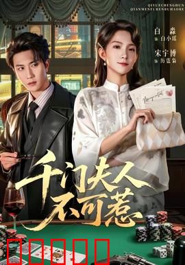 千门夫人不可惹：毒妇归来