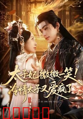 太子妃微微一笑！冷情太子又爱疯了：逆袭虐渣