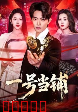 一号当铺：绝命典当