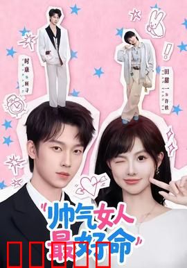 帅气女人最好命：颠覆传统女强人