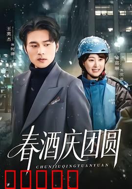 春酒庆团圆：家庭温馨喜剧