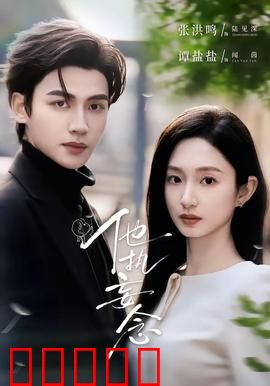 他执妄念：执念成魔