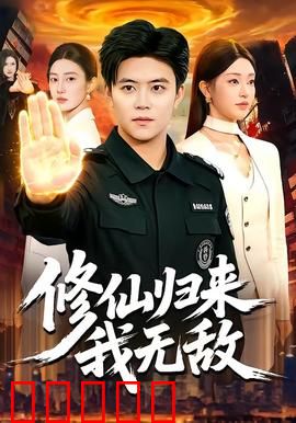 修仙归来我无敌：无人能挡