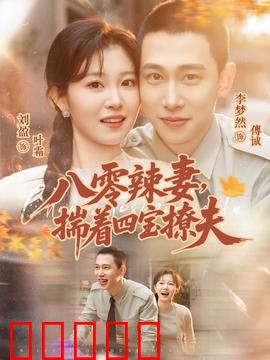 八零辣妻，揣着四宝撩夫：逆袭人生