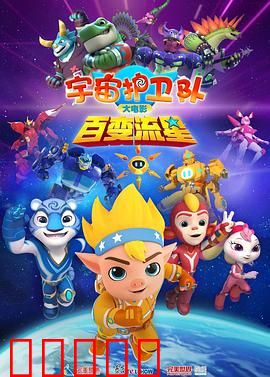 宇宙护卫队：星际小英雄