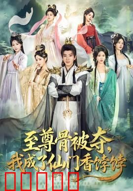 至尊骨被夺，我成了仙门香饽饽：逆袭天骄