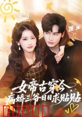 女帝古穿今，病娇三爷日日求贴贴：霸总追妻火葬场