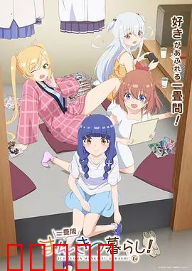 一叠间漫画咖啡屋生活！：宅女创业记