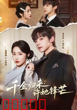 千金归来：涅槃重生
