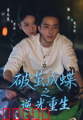 破茧成die之逆光重生：绝望逆袭