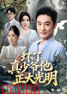 坏了真少爷他正大光明：真假身世揭秘