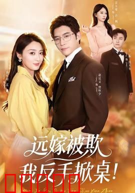 远嫁被欺我反手掀桌：女主霸气反击