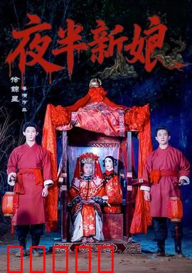 夜半新娘：冥婚惊魂