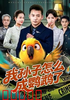我孙子怎么成鹦鹉了：奇幻变身迷局