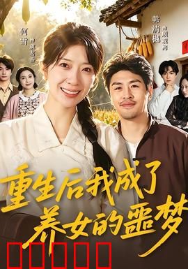 重生后我成了养女的噩梦：逆袭复仇