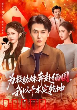 为救妹妹奔赴缅国，我以千术定乾坤：千王救赎