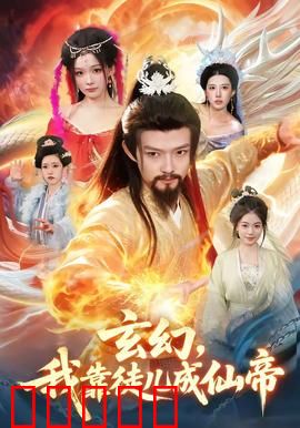 玄幻，我靠徒儿成仙帝：师徒逆袭