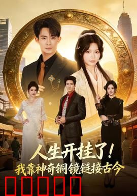 人生开挂了！我靠神奇铜镜链接古今：古今逆袭