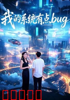 我的系统有点bug：系统罢工记