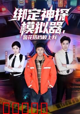 绑定神探模拟器，警花搭档赖上我：系统破案无敌