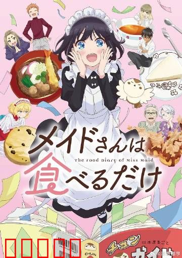 女仆小姐的贪吃日常：美食争夺战