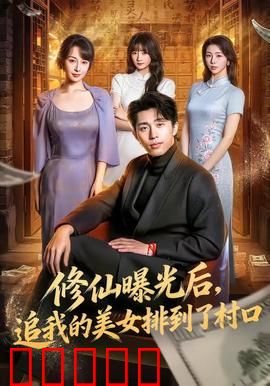 修仙曝光后，追我的美女排到了村口：逆袭人生