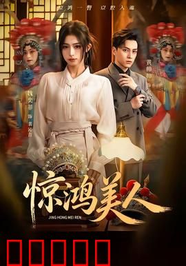 惊鸿美人：红颜薄命之谜