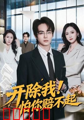 开除我！怕你赔不起：总裁求饶