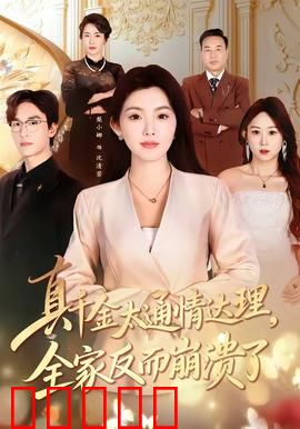 真千金太通情达理，全家反而崩溃了：心机反杀