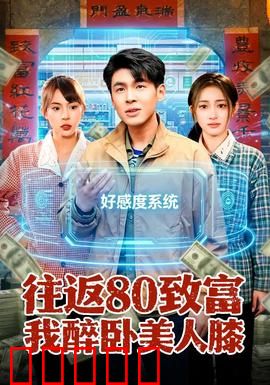 往返80致富我醉卧美人膝：返乡逆袭记
