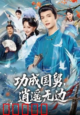 功成国舅，逍遥无边：现代智慧闯古代