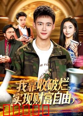 我靠收破烂实现财富自由：废品堆里淘金