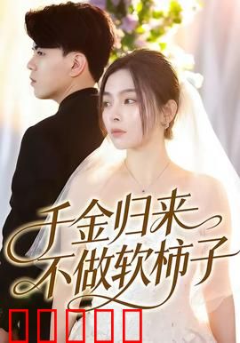 千金归来不做软柿子：逆袭千金