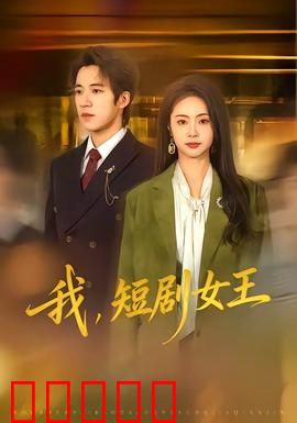 我，短剧女王：逆袭封神