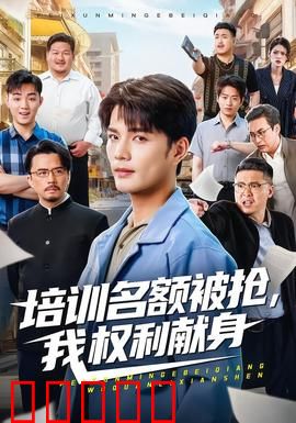 培训名额被抢,我权利献身：职场潜规则