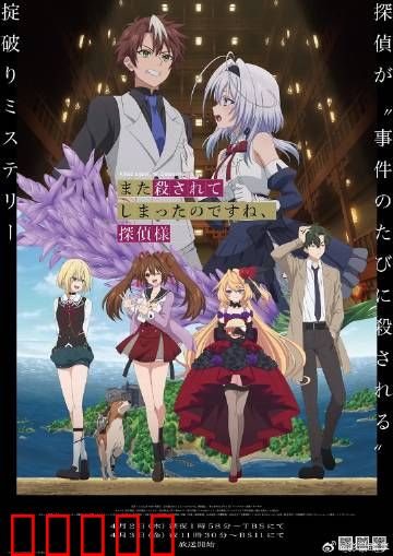 你又被杀了呢，侦探大人：无限轮回的死亡迷宫