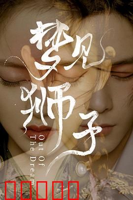 梦见狮子：梦境与现实的奇幻交织