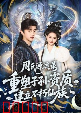 周氏源流录：寻根溯源百年情