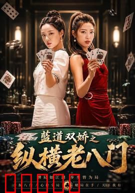 蓝道双娇之纵横老八门：骗术巅峰对决