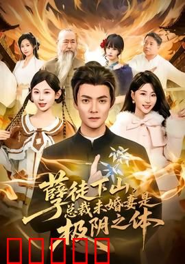 孽徒下山，总裁未婚妻是极阴之体：天命难违