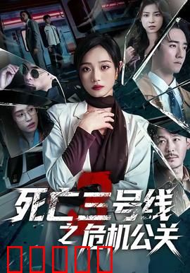 死亡三号线之危机公关：暗流涌动