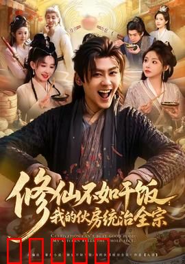 修仙不如干饭：吃货逆袭记