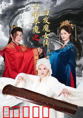 六指琴魔之白发魔女传：琴魔魔女终极对决